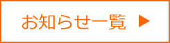 お知らせ一覧 お知らせ一覧